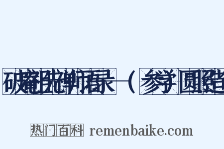 破庵祖先禅师语录--(参学)圆照造句是什么意思的图片
